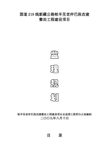 帕仲公路改建工程监理规划