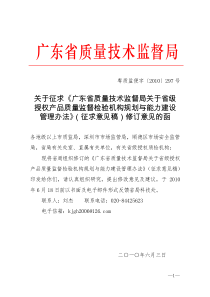 关于征求《广东省质量技术监督局关于省级授权产品质量监督检验机构规划与能力建设