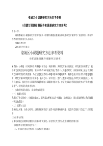 婺城区小课题研究方法参考资料doc