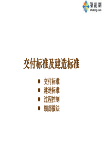 2008年某地产集团住宅工程质量建造标准汇报ppt