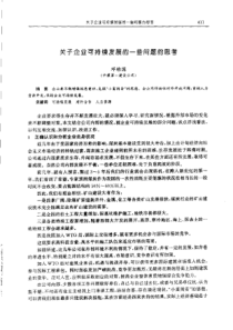 【矿山建设】关于企业可持续发展的一些问题的思考