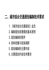 2城市综合交通规划编制技术要求