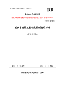 重庆市建设工程档案编制验收标准DBJ50-129-2011