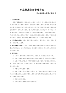 83职业健康安全管理方案