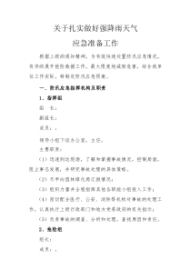 xx园林所防汛应急预案