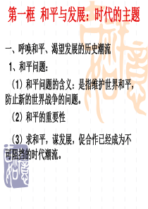 201104139.1-9.3和平与发展：时代的主题课件(政治生活)