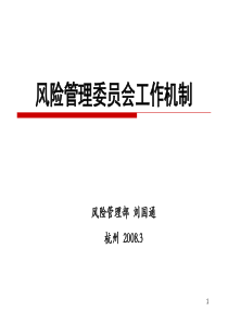 工商银行风险管理委员会工作机制