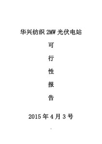 2mw分布式光伏电站建设项目可行性研究方案