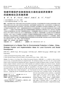 【精品】创建环境保护总体规划在大连社会经济发展中的战略地位及