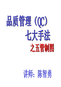 QC七大手法之五管制图