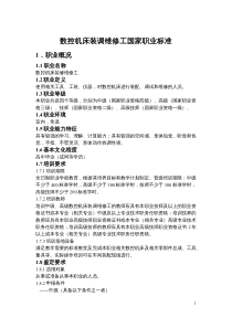 数控机床装调维修工国家职业资格标准2019最新