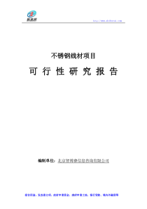 不锈钢线材项目可行性研究报告