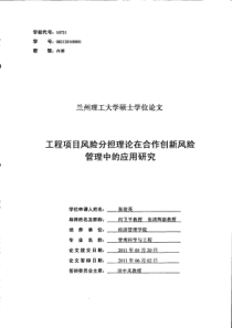 工程项目风险分担理论在合作创新风险管理中的应用研究