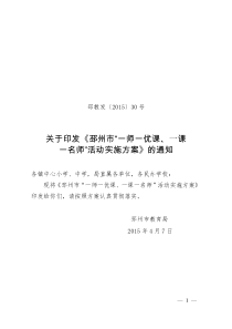 邳州市教育局开展“一师一优课、一课一名师”活动实施方案