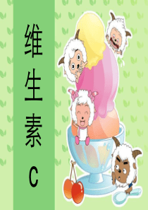 维生素c