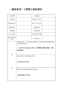 (建设单位)工程竣工验收报告