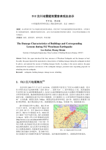 512汶川地震建筑震害表现及启示