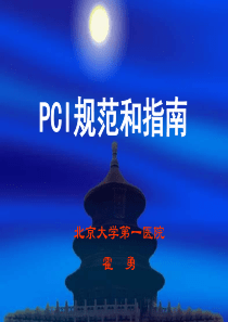 PCI规范和指南