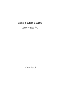 吉林省土地利用总体规划