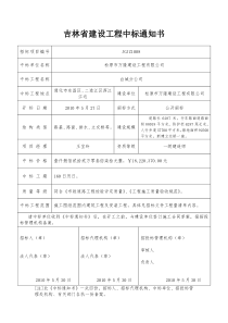 吉林省建设工程中标通知书