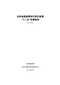 吉林省新能源和可再生能源“十二五”发展规划