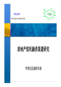 房地产信托融资渠道研究