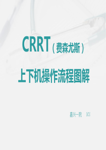 CRRT上下机最终