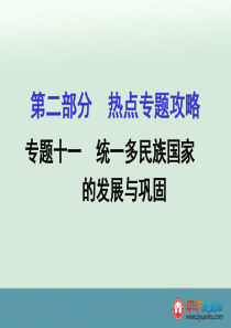 2016届甘肃中考历史热点专题攻略课件：专题十一 统一多民族国家的发展与巩固(人教版)