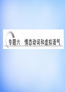 2016高考英语二轮复习 第二部分 专题六 情态动词和虚拟语气课件