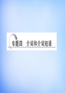 2016高考英语二轮复习 第二部分 专题四 介词和介词短语课件