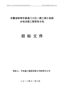 蚌埠E标段水电安装工程劳务招标文件