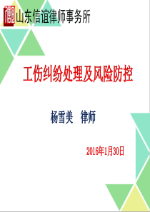 工伤纠纷处理及风险防控定稿