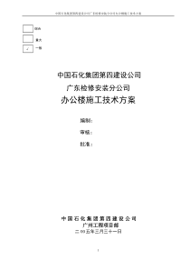 广东检修安装分公司办公楼施工方案