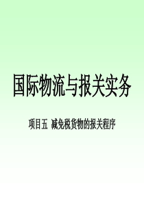 减免税货物的报关程序