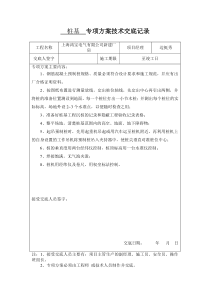 专项方案技术交底记录(总)修改