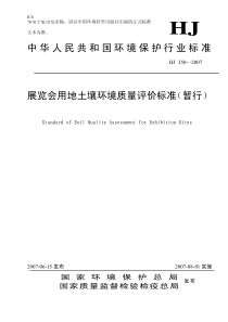 展览会用地土壤环境质量评价标准(暂行)