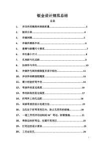 钣金设计规范总结