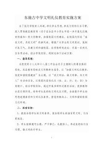 中小学文明礼仪教育活动实施方案