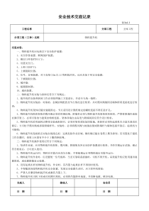 物料提升机安全技术交底记录