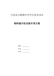 物料提升机安装、拆除方案