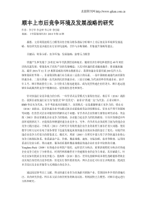 顺丰上市后竞争环境及发展战略的研究