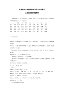 西南科技大学网络教育专升本入学考试大学语文复习题答案