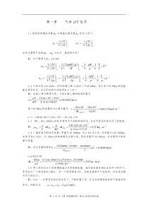 天大第五版物理化学上册习题解[全]