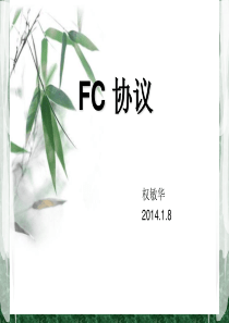 FC协议