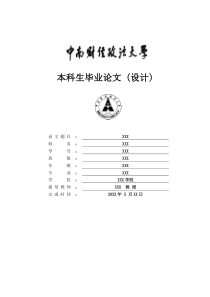 中南财经政法大学-本科-毕业论文-格式模板范文