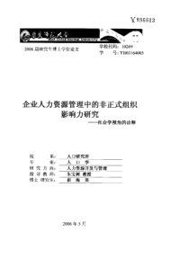 企业人力资源管理中的非正式组织影响力研究――社会学视角的诠释