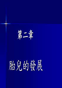 【精品课件】胎儿的发展