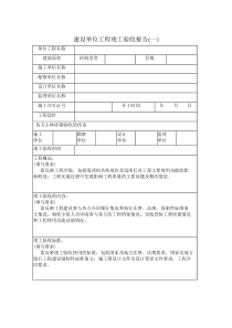 建设单位工程竣工验收报告(一)(精)