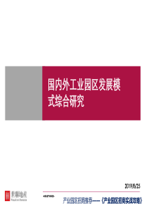 【经典】国内外工业园区发展模式综合研究