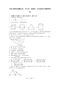2016年湖北省潜江市、天门市、仙桃市、江汉油田中考数学试卷含答案解析